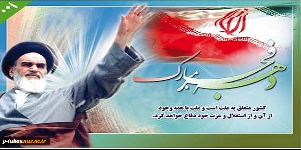 ایام الله دهه فجر انقلاب اسلامی مبارکباد 2