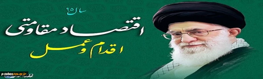 پیام نوروزی رهبر انقلاب به مناسبت آغاز سال ۱۳۹۵ 2