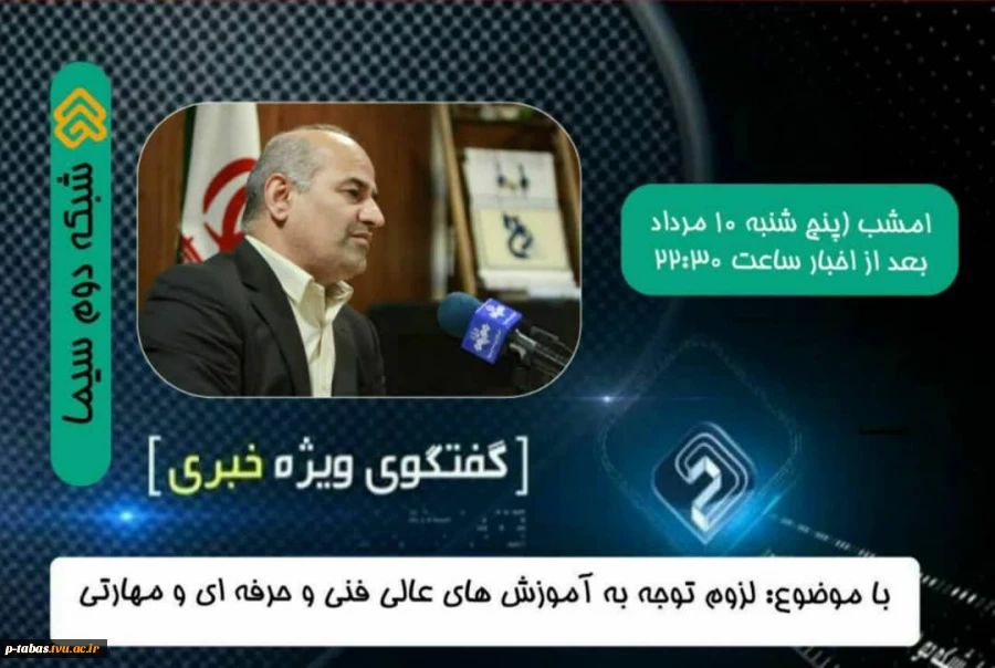 حضور دکتر ابراهیم صالحی عمران رئیس دانشگاه فنی‌و حرفه‌ای در برنامه گفت‌وگوی ویژه خبری

✅  شبکه ۲ سیما ( پنج‌شنبه ۱۰ مردادماه ۱۳۹۸)

