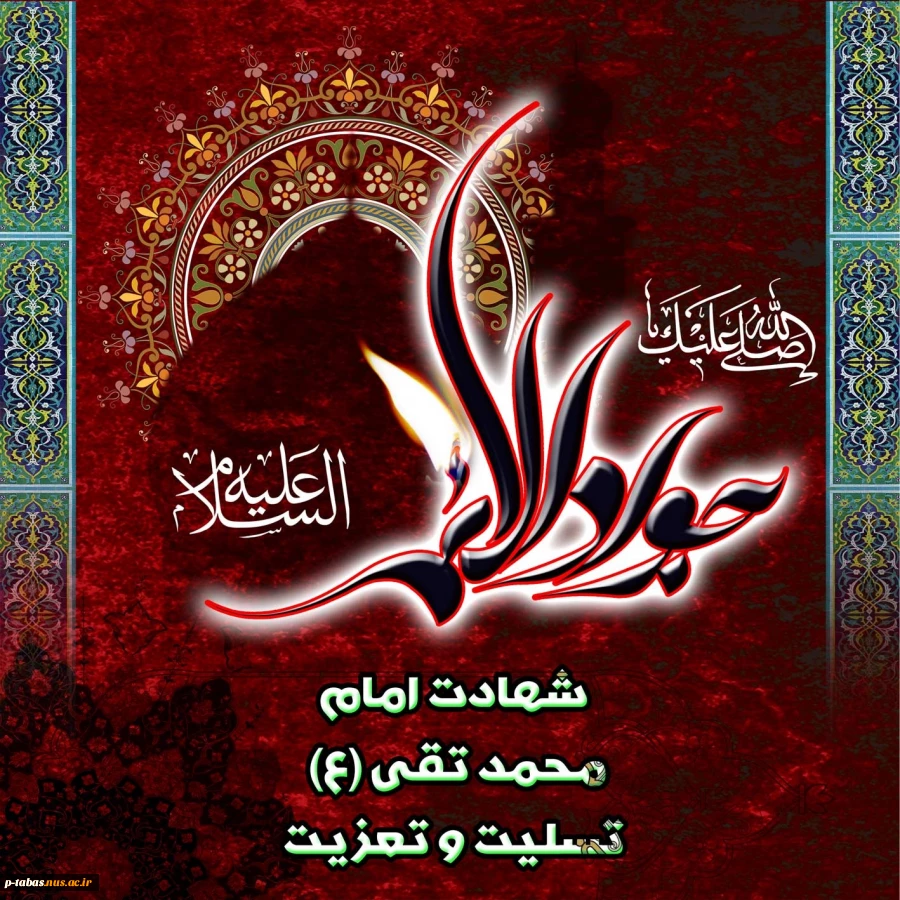 شهادت حضرت جواد الائمه تسلیت باد 2