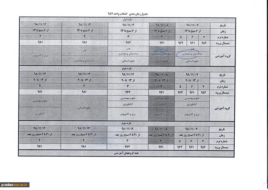 زمان انتخاب واحد دانشجویان دوره کاردانی و کارشناسی آموزشکده فنی امام علی (ع)طبق جذول ذیل اعلام میگردد: 2