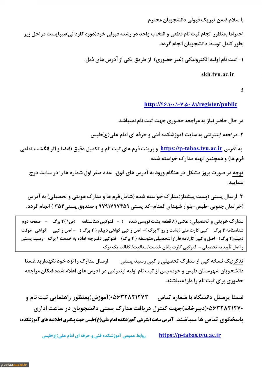 اطلاعیه ثبت نام دانشجویان جدیدالورود سال 99 و مدارک مورد نیاز 3