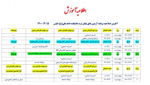 اصلاحیه برنامه و تاریخ امتحانات پایان ترم نیمسال دوم 1400-1399 کلیه دانشجویان آموزشکده
 2