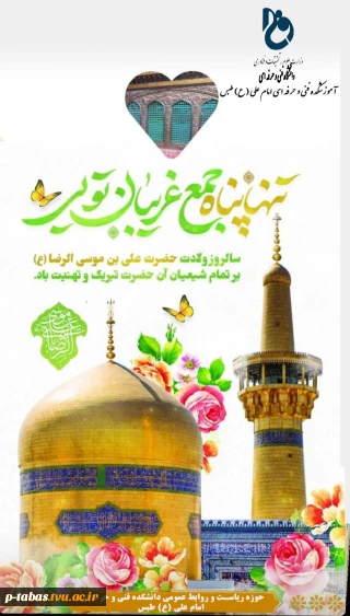 ولادت امام رضا (ع) مبارک باد