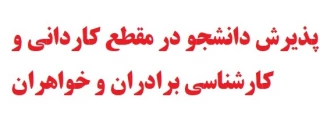 پذیرش دانشجو در مقطع کاردانی و کارشناسی ناپیوسته (روزانه و شبانه) در آموزشکده‌ی فنی امام علی (علیه‌السّلام) طبس در سال تحصیلی ۱۴۰۱-۱۴۰۰