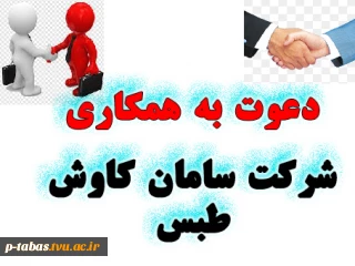 دعوت به همکاری شرکت سامان کاوش طبس