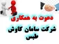 دعوت به همکاری شرکت سامان کاوش طبس