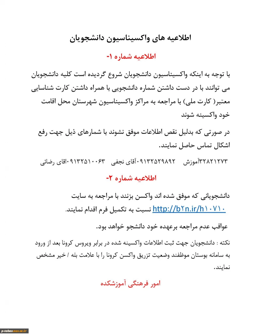 اطلاعیه واکسیناسیون دانشجویان  2