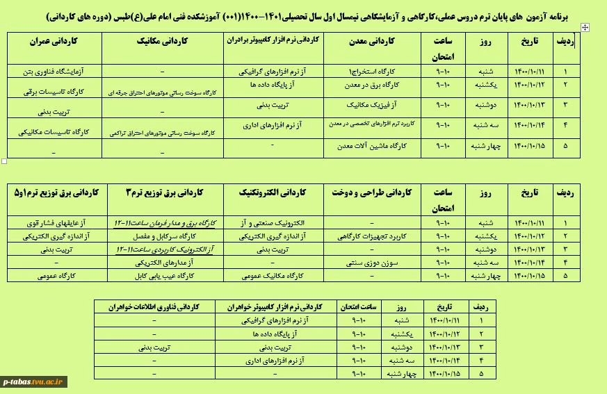 برنامه  آزمون های پایان ترم دروس عملی ، کارگاهی و آزمایشگاهی دوره کاردانی 2