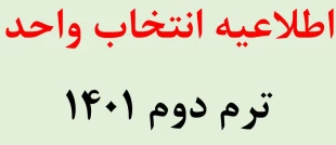 اطلاعیه زمان بندی انتخاب واحد ترم بهمن 1401 و چارت درسی ، ترم بندی و برنامه هفتگی ترم بهمن 1401 2