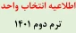 اطلاعیه زمان بندی انتخاب واحد ترم بهمن 1401 و چارت درسی ، ترم بندی و برنامه هفتگی ترم بهمن 1401 آموزشکده فنی و حرفه ای امام علی(ع) طبس