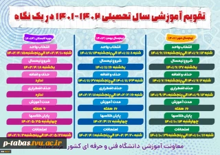 تقویم آموزشی سال 1402-1401