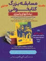 مسابقه بزرگ کتابخوانی