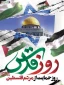 روز قدس