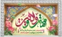 دهه امامت و ولایت گرامی باد