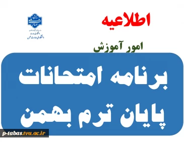 برنامه امتحانات پایان ترم بهمن 1404-1403 4
