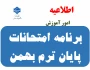برنامه امتحانات پایان ترم بهمن 1404-1403